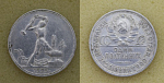 Монета 50 копеек 1925 г ПЛ, серебро, вес 9,9 гр  (34)