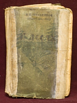 Книга В лесах, Н.И.Мельников, Москва, 1956 г