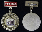 Значок 50 лет Стройтрест 1982 г Уфа  (68)