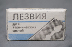 Набор Лезвия для технических целей, Ленинград в упаковке, 5 шт (47)
