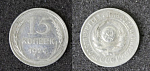 Монета 15 копеек 1924 год, серебро, вес 2,7 гр  (26)