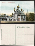 Петергоф. Придворная церковь. №68 (684)