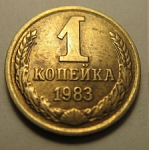 Монета 1 копейка 1983 г