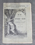 Книга Сказочная библиотека Ф.Тавленкова №46 Русские народные сказкив стихах, 14 рис-в, СПб 1895г (9)