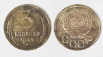 Монета 3 копейки 1943 года (М179)