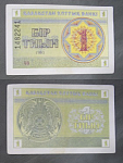 Бона 1 тиын 1993 года Казахстан  (А 6/5)