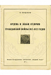 "Ордена и знаки отличия Гражданской войны 1917-1922 годов" П. Пашков