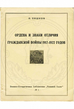 "Ордена и знаки отличия Гражданской войны 1917-1922 годов" П. Пашков