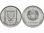 Монета 1 рубль 2017 г. Приднестровье Днестровск герб
