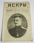 Иллюстрированный худ.-литерат. и юморист.журнал с карикатурами "Искры" 16.07.1917 № 27
