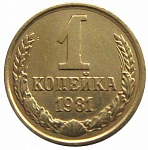 Монета 1 копейка 1981 г