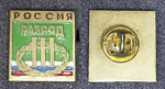 Знак Россия III разряд  (26)