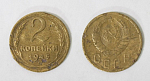 Монета 2 копейки 1945 года  (М146)