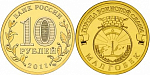 Монета юбилейная, 10 рублей 2011 г., Малгобек (УК) ГВС