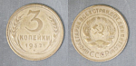 Монета 3 копейки 1932 года (А 4/135)