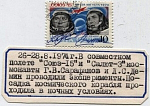 Марка с автографом. Освоение космоса "Союз-14".1974 №1а