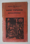 Книга Борис Горбатов Непокоренные, 1985 г