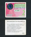 Проездной билет, Арзамас февраль 2007 г, № 011958  (69)
