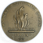 Медаль «Из искры возгорится пламя, 1905-1917»