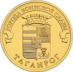 Монета 10 рублей 2015 года Таганрог