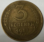Монета 3 копейки 1957 года