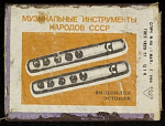 Спичечный коробок шпоновый Музинструменты народов  СССР Вилепилли Фабрика 1 мая г. Уфа, 