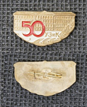 Значок 50 лет УЗиК (М111)