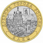 Монета юбилейная, 10 рублей 2011 года, Елец биметалл, мешковая (УК)