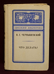 Книга Что делать? Н.Г.Чернышевский, Москва, Просвещение, 1979 г