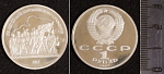 Монета 1 рубль 1987г 175 лет со дня Бородинского сражения» (барельеф) proof