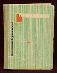 Книга Призвание, Анатолий Аграновский, , Москва, 1964 г