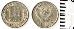 Монета 15 копеек 1955 г.