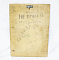 Панно Дзержинский, дерево, 1960-е годы, размер 41,5х30 см (24)