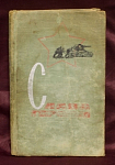 Книга Слава Героям, Лениздат 1965 г