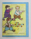Книга  для маленьких Три весёлых братца, 1991 г