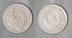 Монета 20 копеек 1932 года (А 5/201)