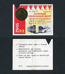 Проездной билет,Арзамас май 2005  г, № 37817  (78)