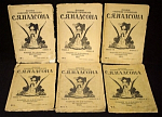 Собрание сочинений С.Я.Надсона №1-8, отсутствует №4, издание Т-ва Марксъ Петроград 1917 год