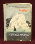 Книга  Далеко и близко, высоко и низко, Лев Кассиль, Москва, 1970 г