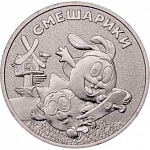 Монета 25 рублей 2023 года Российская (советская) мультипликация Смешарики простая