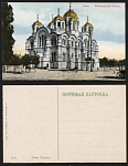 Киев. Владимирский собор (745)