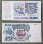 Бона 5000 рублей 1992 г Россия 2453147  (АВ 2/115)