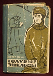 Книга Голубые эшелоны, Петро Панч, , Москва, 1962 г