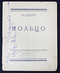 Книга Веселая библиотека Бегемот, Кольцо,  Шишков, 1926 г, изд-во "Красная газета"