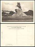 С.-Петербург. Памятник Петру Великому