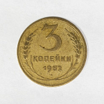 Монета 3 копейки 1952 года