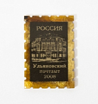Стилизованная марка, янтарь, выставка Россия, Ульяновский почтамп 2008 год