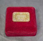 Бархатная коробка С юбилеем 50 лет, размер 8,8х8,8х3,8 см  (12)