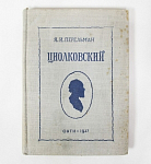 Книга Я.И. Перельман Циолковский 1937 г