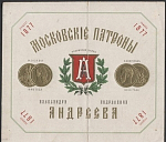 Этикетка Фабричная марка Андреева Александра Андреевича 